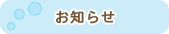 お知らせ